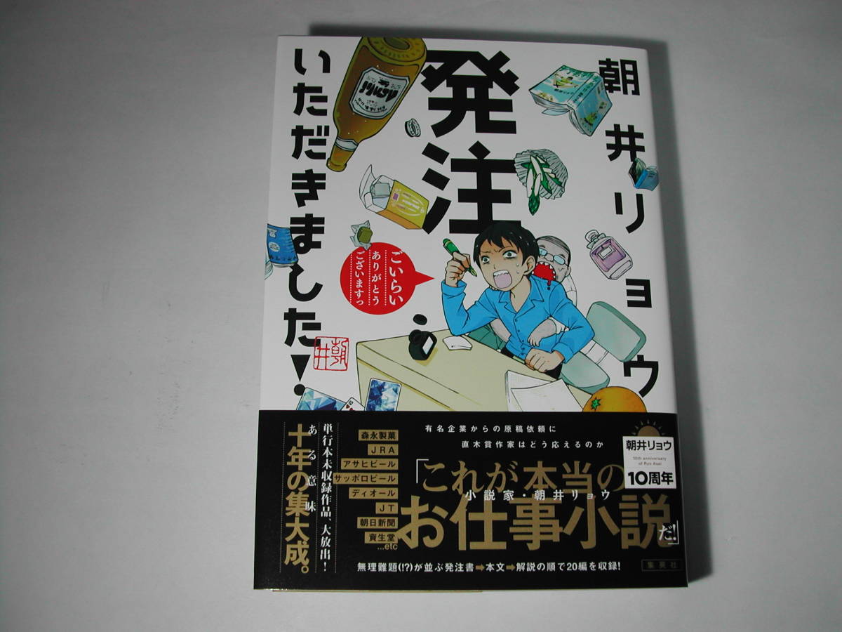 署名本・朝井リョウ「発注いただきました!」初版・帯付・サイン　　_画像1