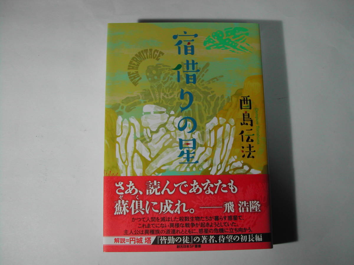 署名本・酉島伝法「宿借りの星」初版・帯付・サイン・第40回日本SF大賞受賞作品　　_画像1