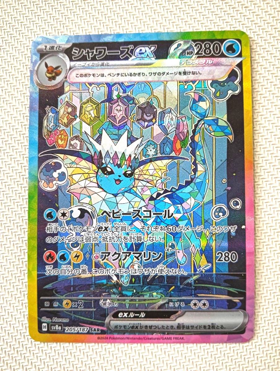 シャワーズex SAR ポケモンカード テラスタルフェスex
