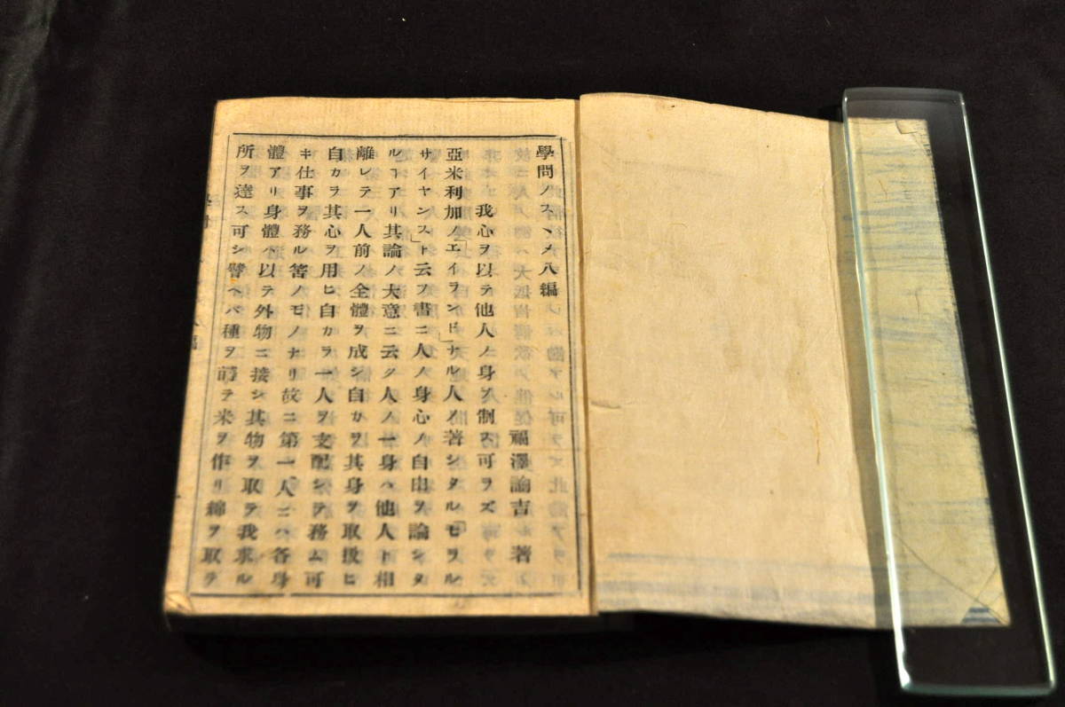 學問ノススメ 第八編~第十四編合本 福澤諭吉 古書、古文書 學問ノススメ 第八編~第十四編合本 福澤諭吉 古書、古文書