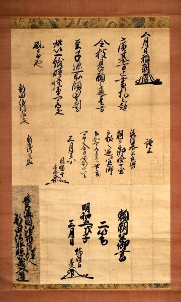初回限定】 頼朝公御書 豊後國湯布院住人/新田法眼照義入道 和書