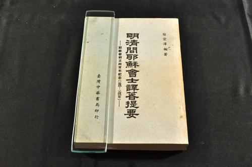 明清間耶蘇會士譯著提要 徐宗澤編著