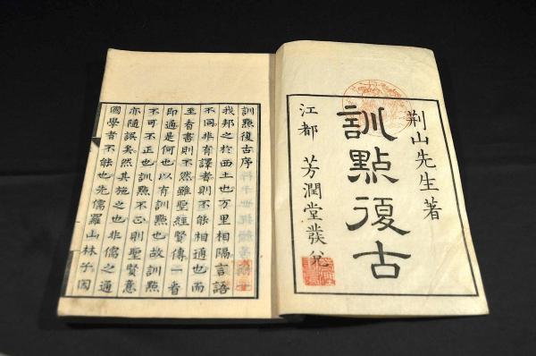 訓點復古 乾坤巻 日尾荊山撰 訓點復古 乾坤巻 日尾荊山撰