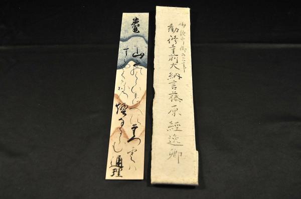 御讀哥御筆 勧修寺前大納言藤原經逸卿 短册 御讀哥御筆 勧修寺前大納言藤原經逸卿 短册