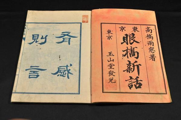 最終決算 眼橋新話 高橋雨窓著述 和書 - crandellsenterprises.com
