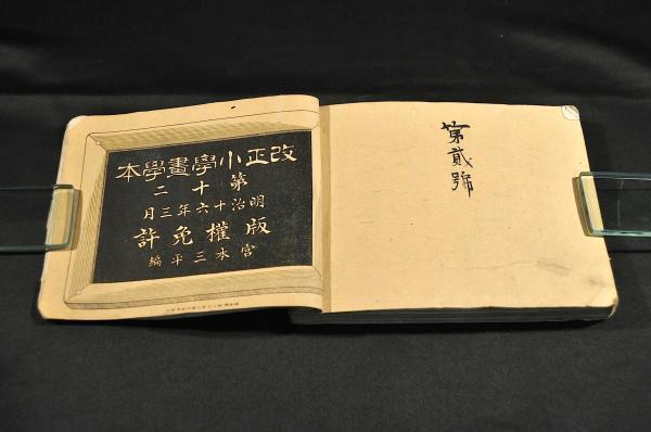 改正小學畫學本 第一・乙之部第一・第二・第五・ 改正小學畫學本 第一・乙之部第一・第二・第五・