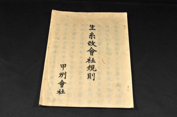 安い購入 甲州會社 生糸改良社規則 租税權頭松方正義 和書