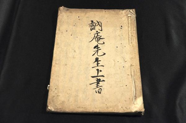 訥菴先生上書 大橋訥菴著 異國船渡來ニ付又々 訥菴先生上書 大橋訥菴著 異國船渡來ニ付又々