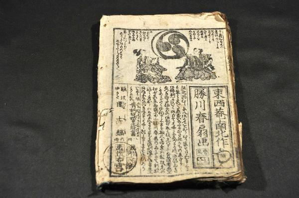 うてや鳴昔物語 巴のおせん 三巻合册 東西菴南北作 勝川春扇画 うてや鳴昔物語 巴のおせん 三巻合册 東西菴南北作 勝川春扇画