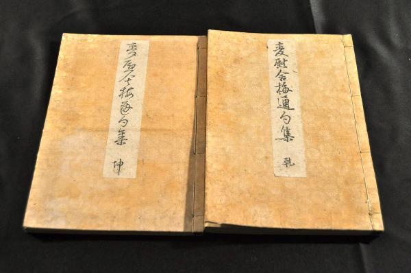 麦慰舎忌梅通句集 乾坤巻 古書、古文書 麦慰舎忌梅通句集 乾坤巻 古書、古文書
