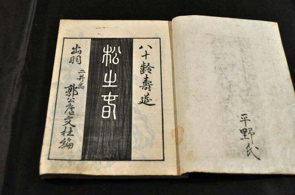 14280円 俳書 まつのはる 八十齢壽莚 松之春 - 和書 14280円 俳書 まつのはる 八十齢壽莚 松之春 - 和書