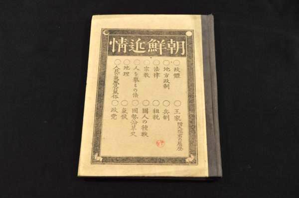 朝鮮近情 ボール表紙 根村熊五郎編