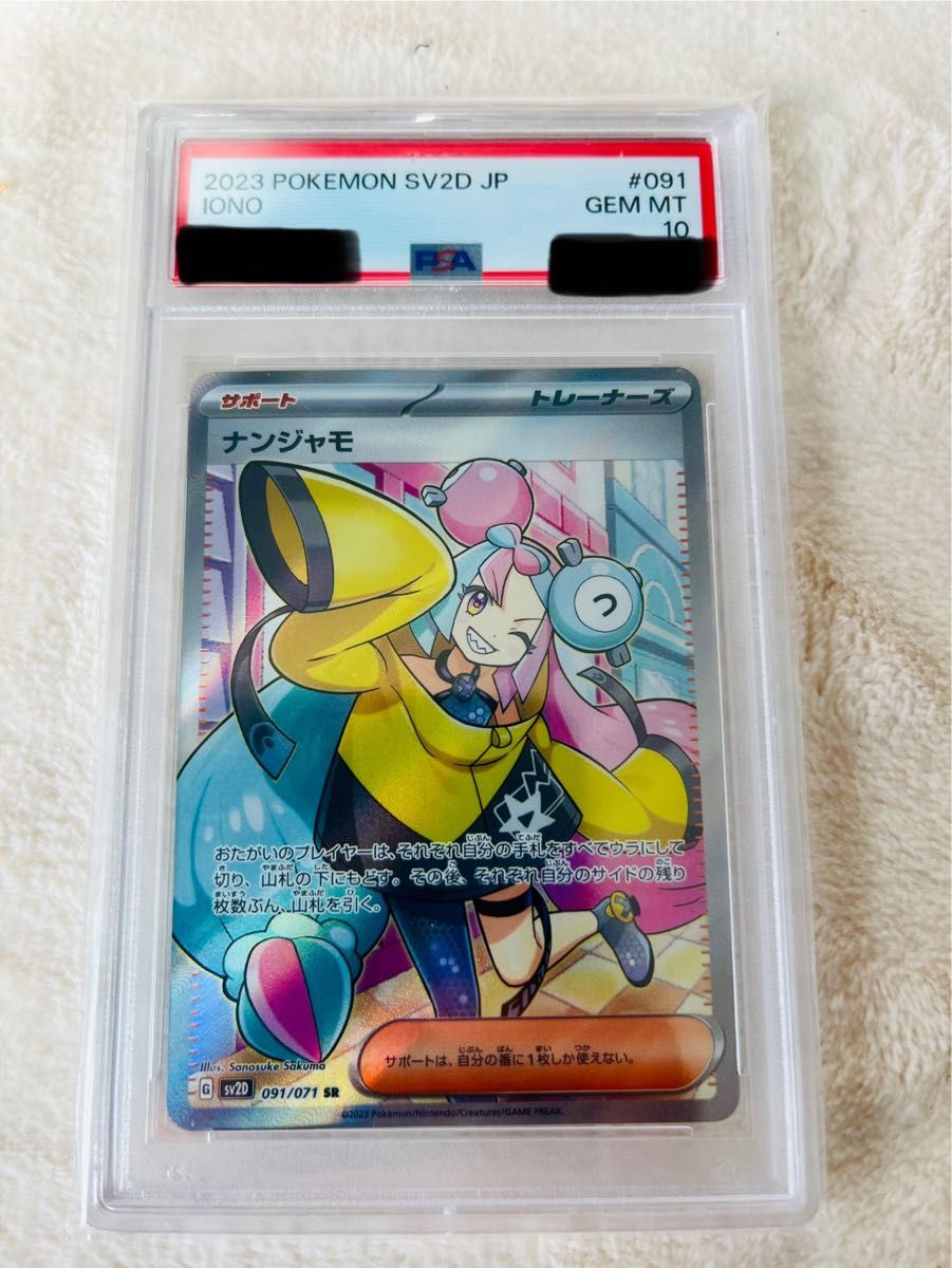 ポケモンカード ナンジャモ PSA10 SR