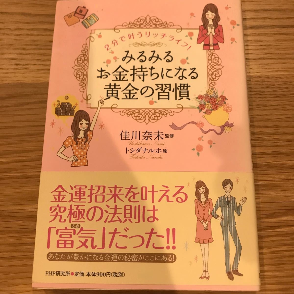 みるみるお金持ちになる黄金の習慣/ＰＨＰ研究所/佳川奈未