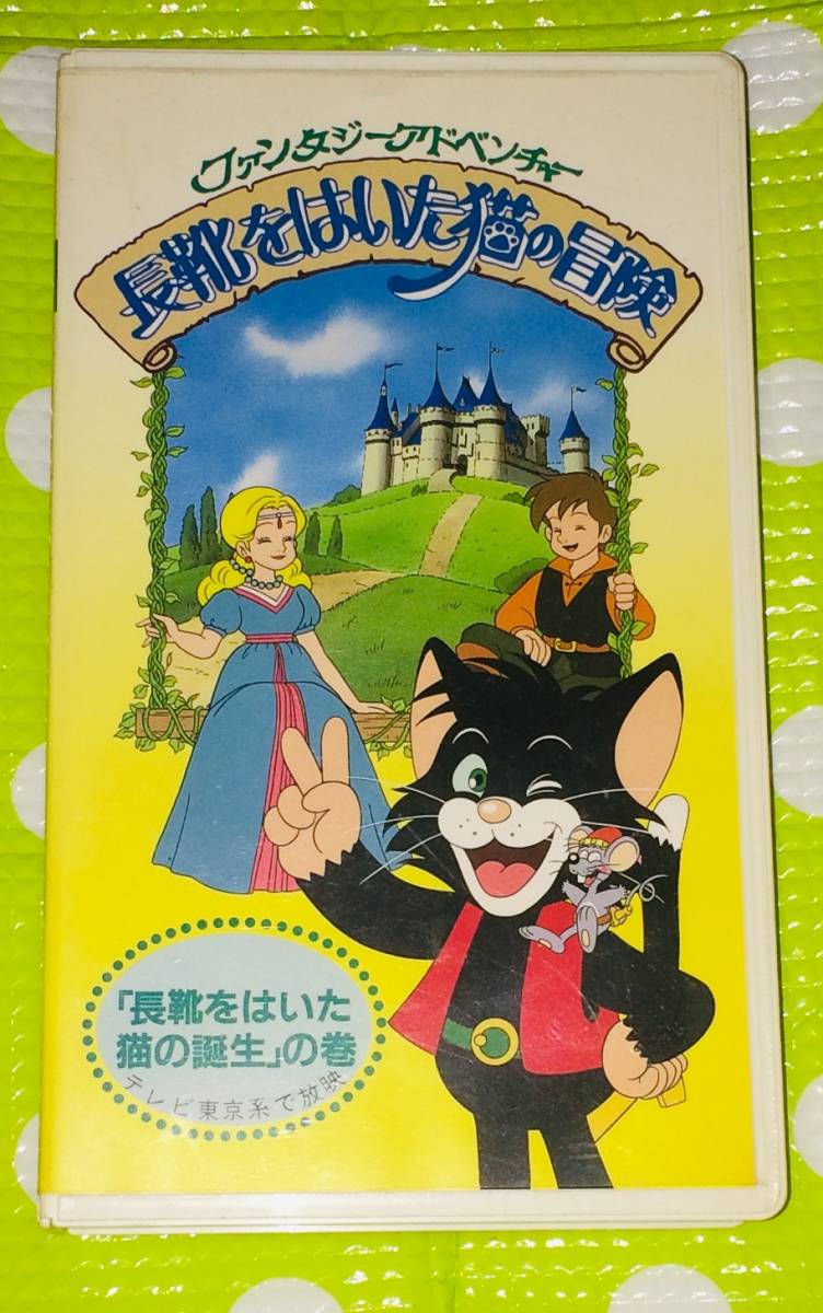 ヤフオク 即決 同梱歓迎 Vhs 長靴をはいた猫の冒険 長