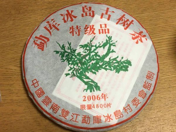 本場中国雲南省産】◇プーアル茶◇雲南普シ耳茶◇雲南孟庫氷島古 本場中国雲南省産】◇プーアル茶◇雲南普シ耳茶◇雲南孟庫氷島古