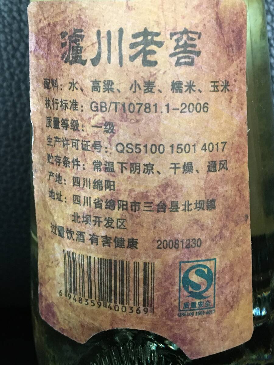 2008年四川綿陽産瀘川老窖酒 濃香型白酒 中国白酒 パイチュウ 2008年四川綿陽産瀘川老窖酒 濃香型白酒 中国白酒 パイチュウ