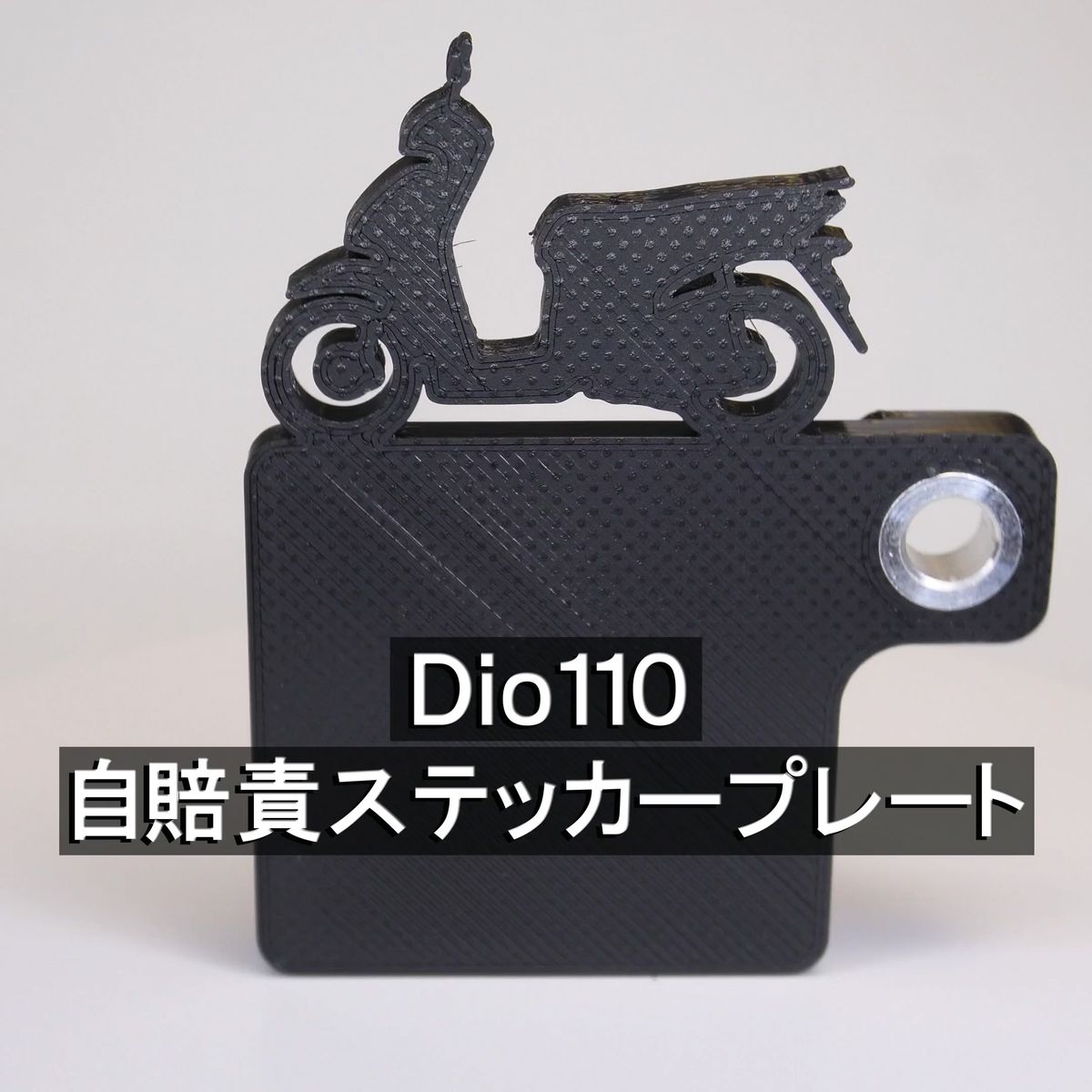 (送料無料) 自賠責ステッカープレート Dio110