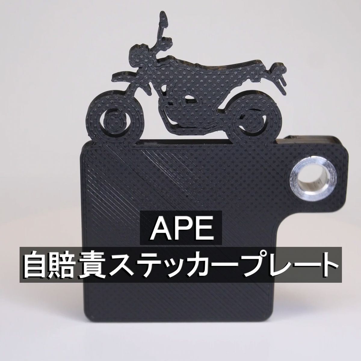 (送料無料) 自賠責ステッカープレート Ape エイプ