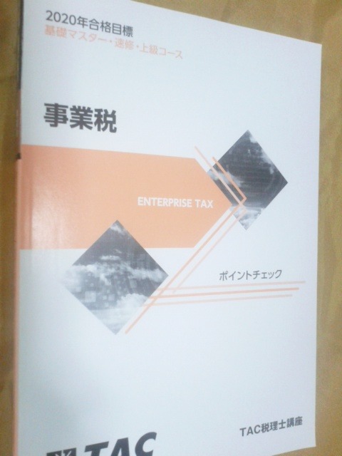 多様な 2020年 TAC 税理士 事業税法 ポイントチェック 理論マスター