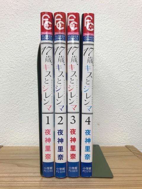 ヤフオク 17歳キスとジレンマ 全4巻完結セット 夜神里奈