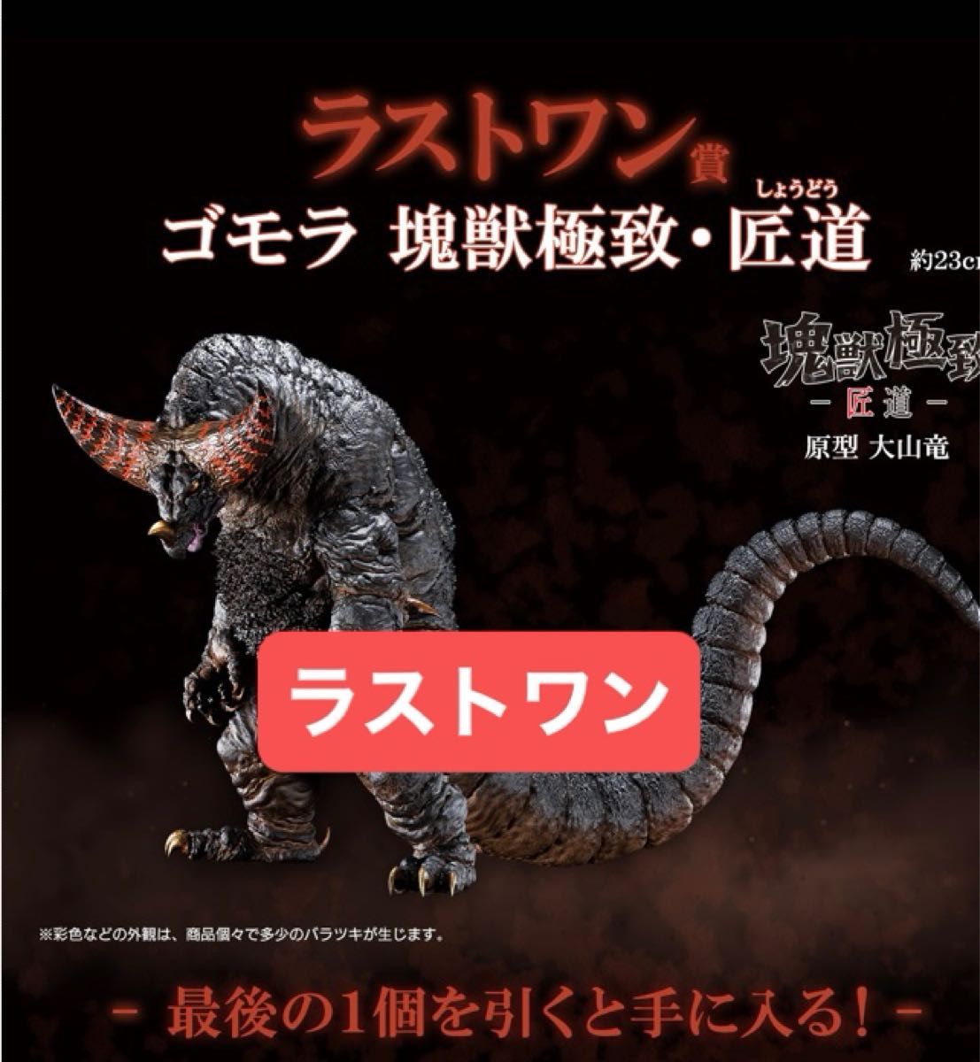 ラストワン ゴモラ フィギュア 約23cm ゴモラ ラストワン 約23cm フィギュア