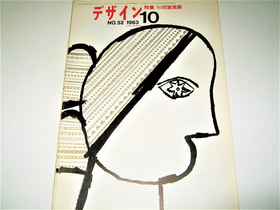 ◇【デザイン】デザイン・1963/No.52◆表紙：早川良雄◆1962 日宣美展◆石岡瑛子 亀倉雄策 永井一正 田中一光 横尾忠則 粟津潔 灘本唯人_画像1