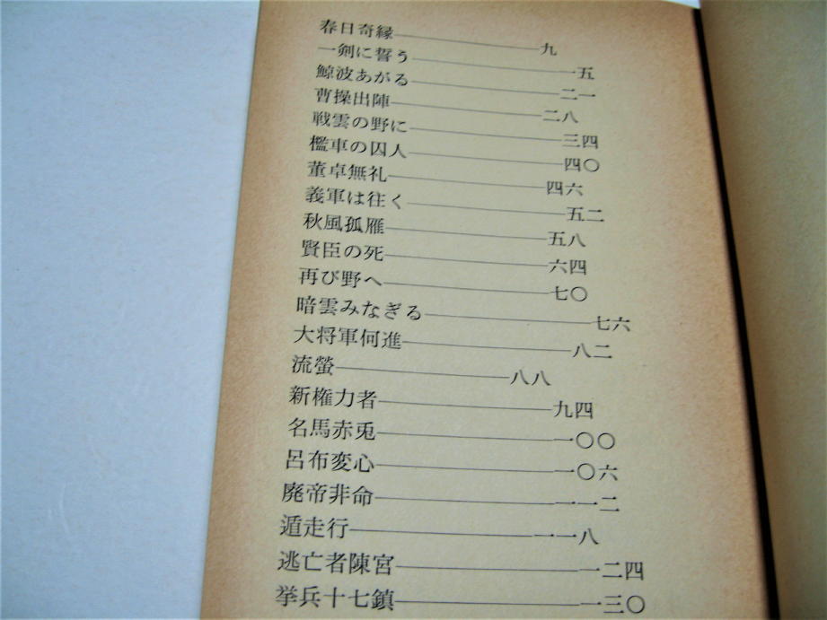 ◇【文学】柴田錬三郎 自選時代小説全集 21 - 三国志 英雄ここにあり（上）・1974/初版◆装幀：横尾忠則◆春日奇録 一剣に誓う 鯨波あがる_画像2