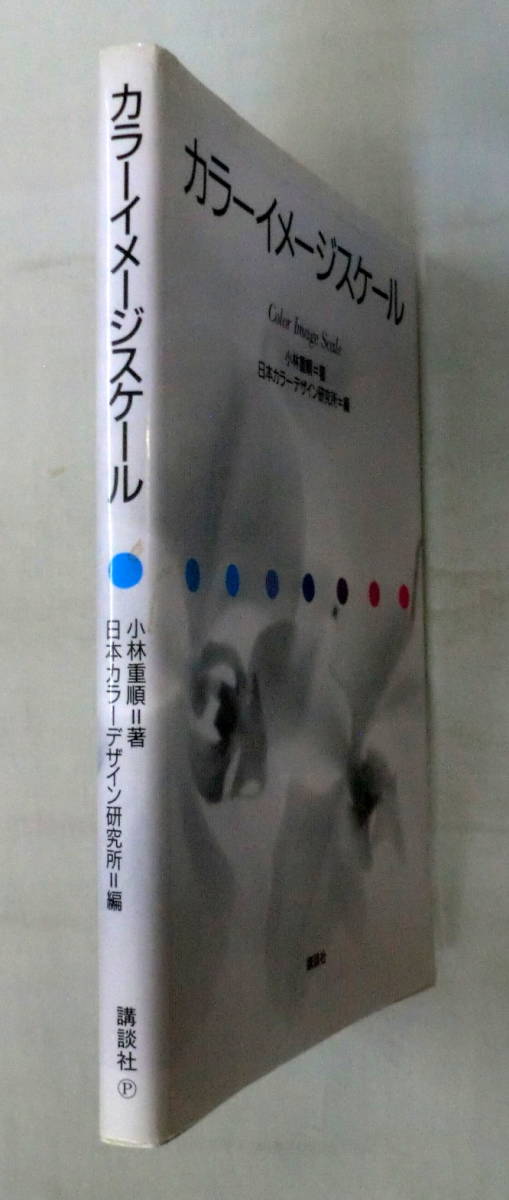 ヤフオク 単行本 カラーイメージスケール 小林重順 日 ヤフオク 単行本 カラーイメージスケール 小林重順 日