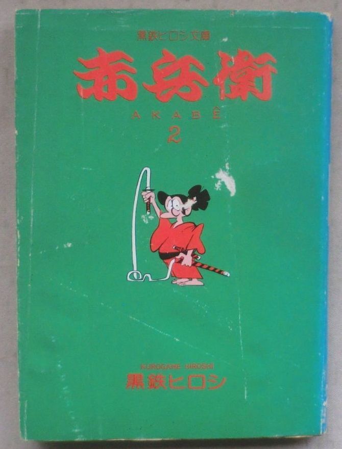 ヤフオク 古書 漫画文庫 赤兵衛 黒鉄ヒロシ 初版発行 立