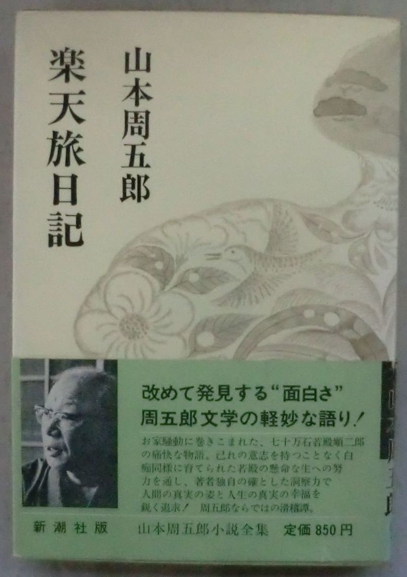 ヤフオク 古書 単行本 楽天旅日記 山本周五郎 月下の脱出 ヤフオク 古書 単行本 楽天旅日記 山本周五郎 月下の脱出