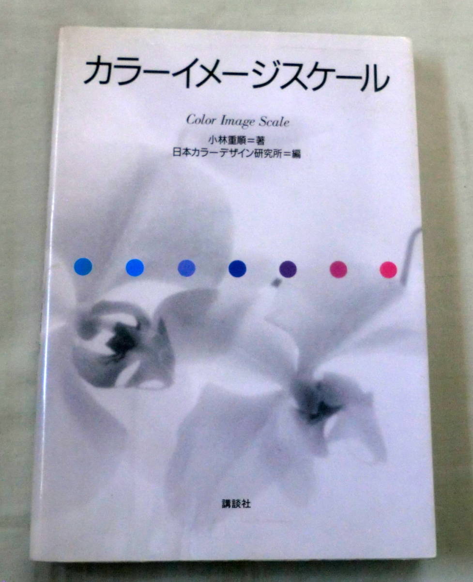 ヤフオク 単行本 カラーイメージスケール 小林重順 日 ヤフオク 単行本 カラーイメージスケール 小林重順 日