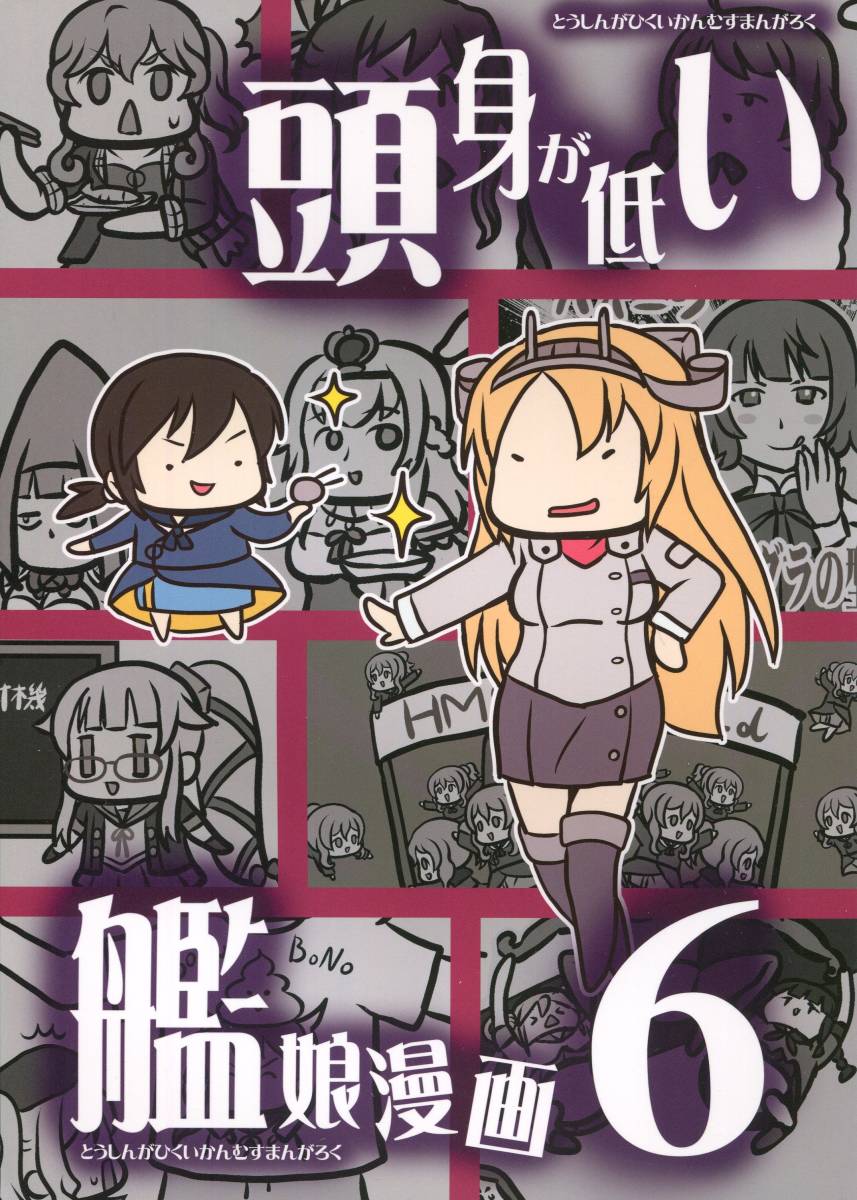 ヤフオク 艦隊これくしょん 艦これ 頭身が低い艦娘漫画 6