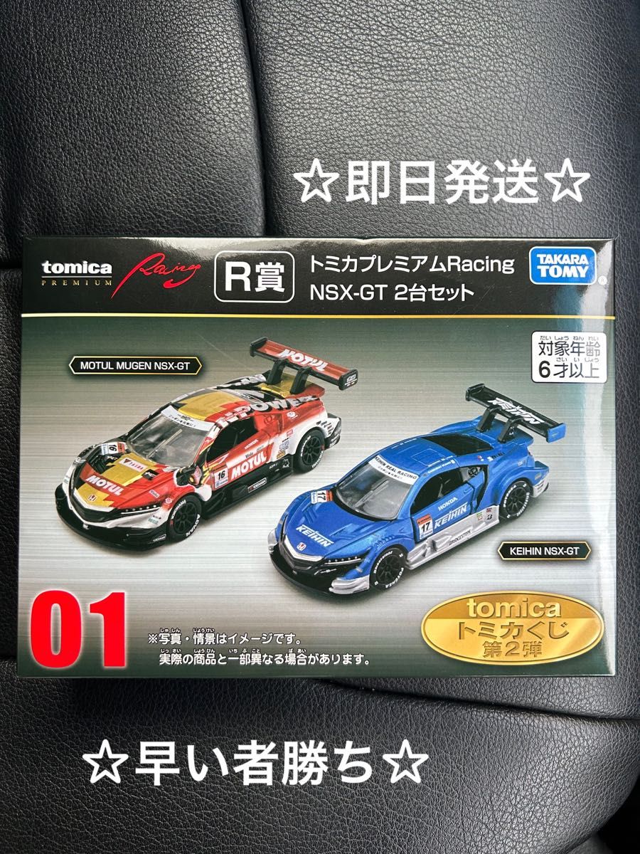 トミカくじ 第二弾 01 R賞 トミカプレミアム NSX-GT 2台セット トミカくじ 第二弾 01 R賞 トミカプレミアム NSX-GT 2台セット
