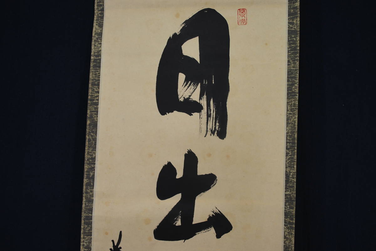 真作】大徳寺/紫野剛山/一行書/日出海天清/禅語/掛軸☆宝船☆V-50 JM