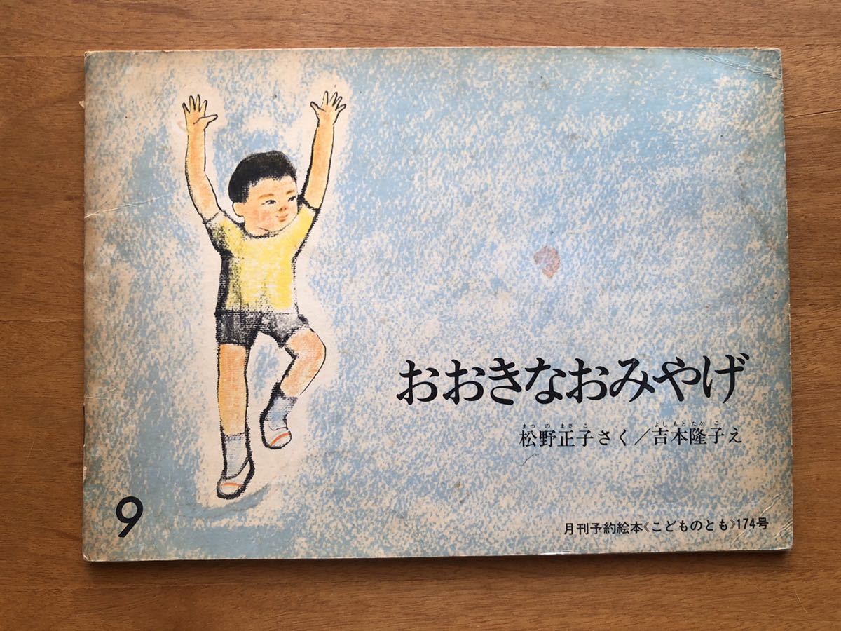 こどものとも おおきなおみやげ　174号　1970年　初版　絶版　入手不可　松野正子　吉本隆子　絵本　児童書　福音館　ビンテージ