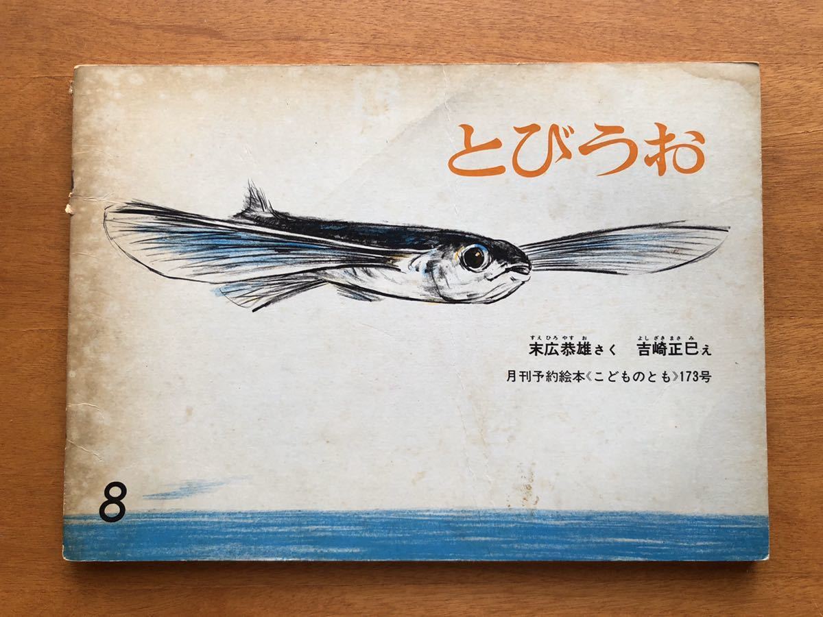 こどものとも とびうお　173号　1970年　初版　絶版　入手不可　末広恭雄 吉崎正巳 絵本　児童書　福音館　ビンテージ 魚　海