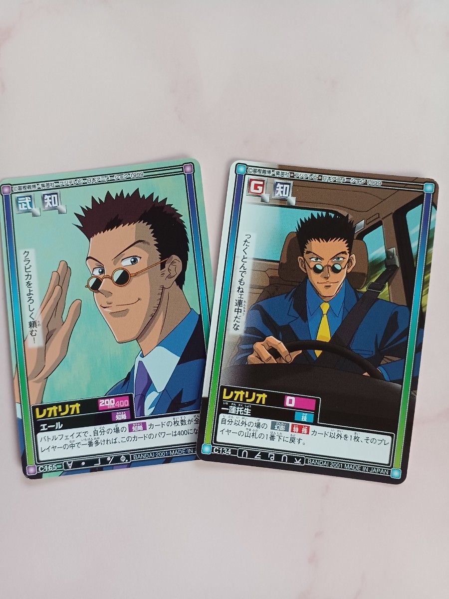 【希少品】ハンター×ハンター カードダスマスターズレオリオ 初期 HUNTER×HUNTERカードダス【レオリオ】C165 C134 希少 当時