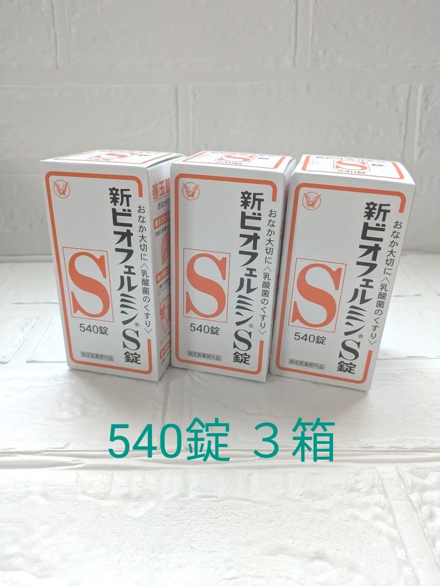 新ビオフェルミンS540錠3箱
