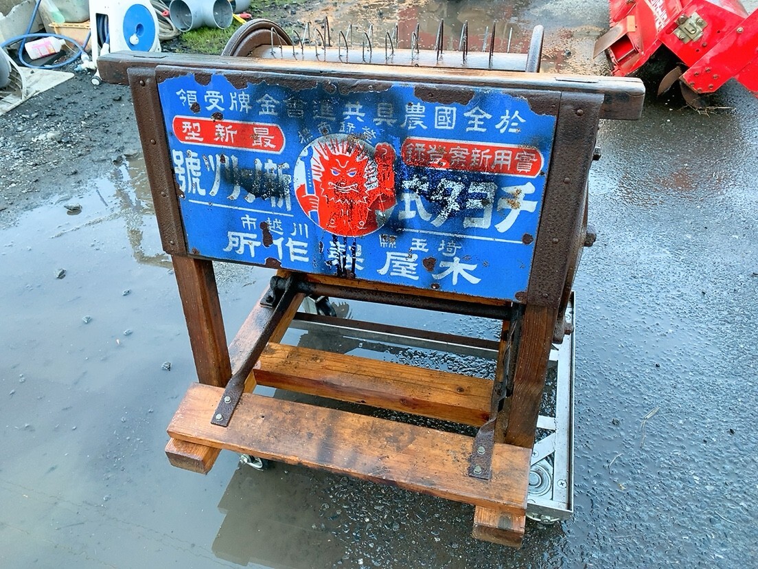 訳あり チヨダ式 脱穀機 新ノーリツ號 脱こく機 足踏み式 農機具 訳あり チヨダ式 脱穀機 新ノーリツ號 脱こく機 足踏み式 農機具