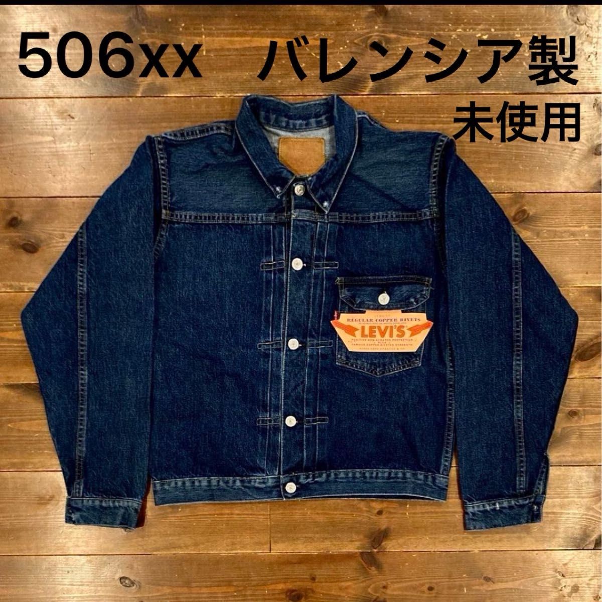 リーバイス ファースト デニムジャケット 506XX バレンシア 40 リーバイス ファースト デニムジャケット 506XX バレンシア 40