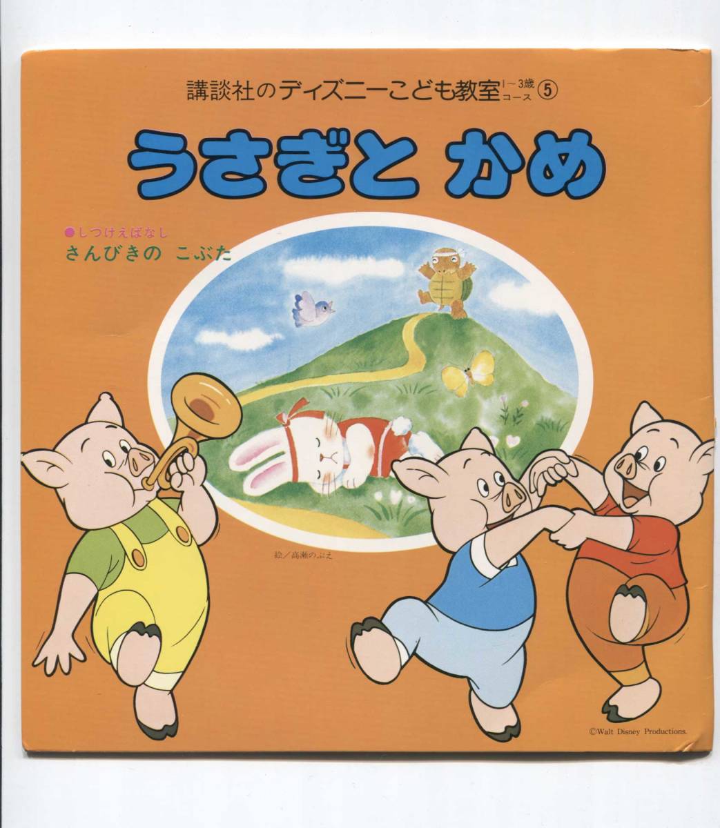 酒井ゆきえ 歌 ナレーター ディズニー うさぎとかめ さんびきのこぶた ぶんぶんぶん ゆびきりげんまん 童謡 教育 売買されたオークション情報 Yahooの商品情報をアーカイブ公開 オークファン Aucfan Com