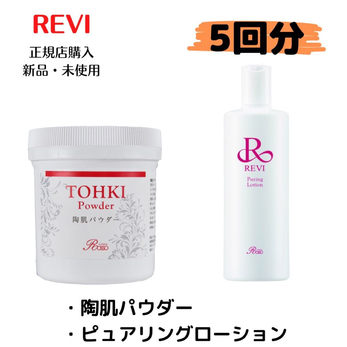 5回分REVIハーブピーリング REVI ハーブピーリング 陶肌トリートメント 5回分 ゴマージュ