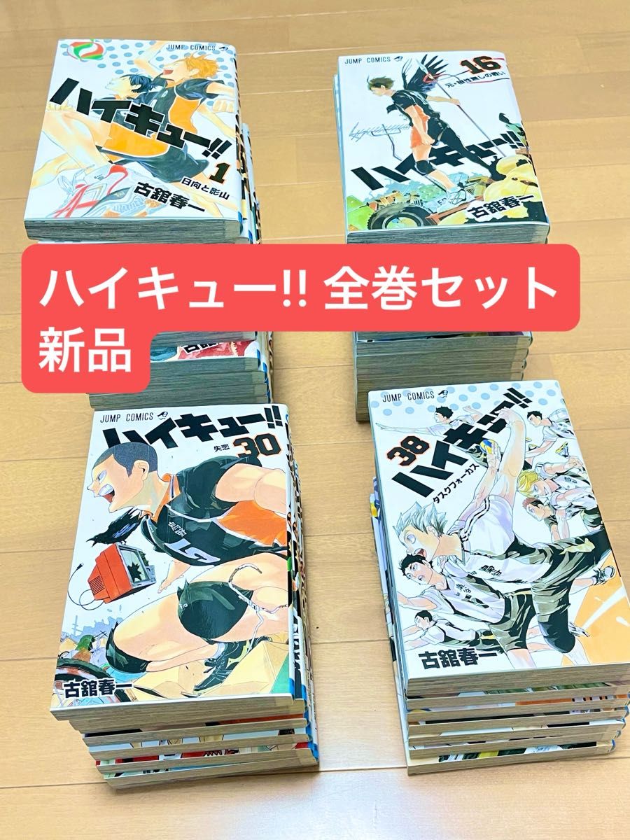 ハイキュー 1巻から45巻 全巻 新品】ハイキュー 全巻セット 1巻から45巻 コミック全巻セット