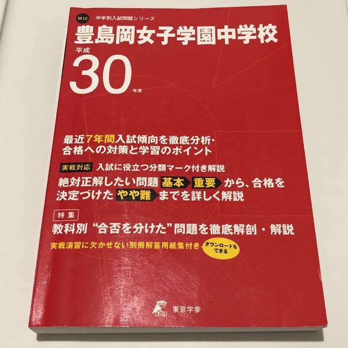 ヤフオク 豊島岡女子学園中学校過去問 平成30年度用 東京 ヤフオク 豊島岡女子学園中学校過去問 平成30年度用 東京