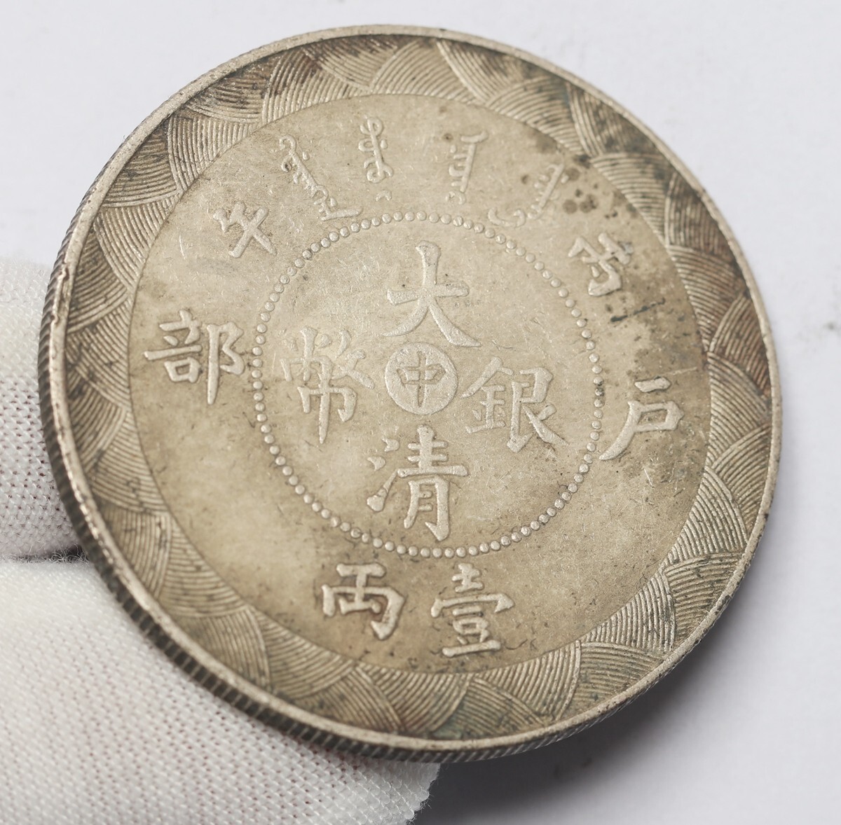 旧家蔵出し 中国古錢 光緒年造 大清銀幣 中 丙午 戸部 壹兩 銀貨 旧家蔵出し 中国古錢 光緒年造 大清銀幣 中 丙午 戸部 壹兩 銀貨