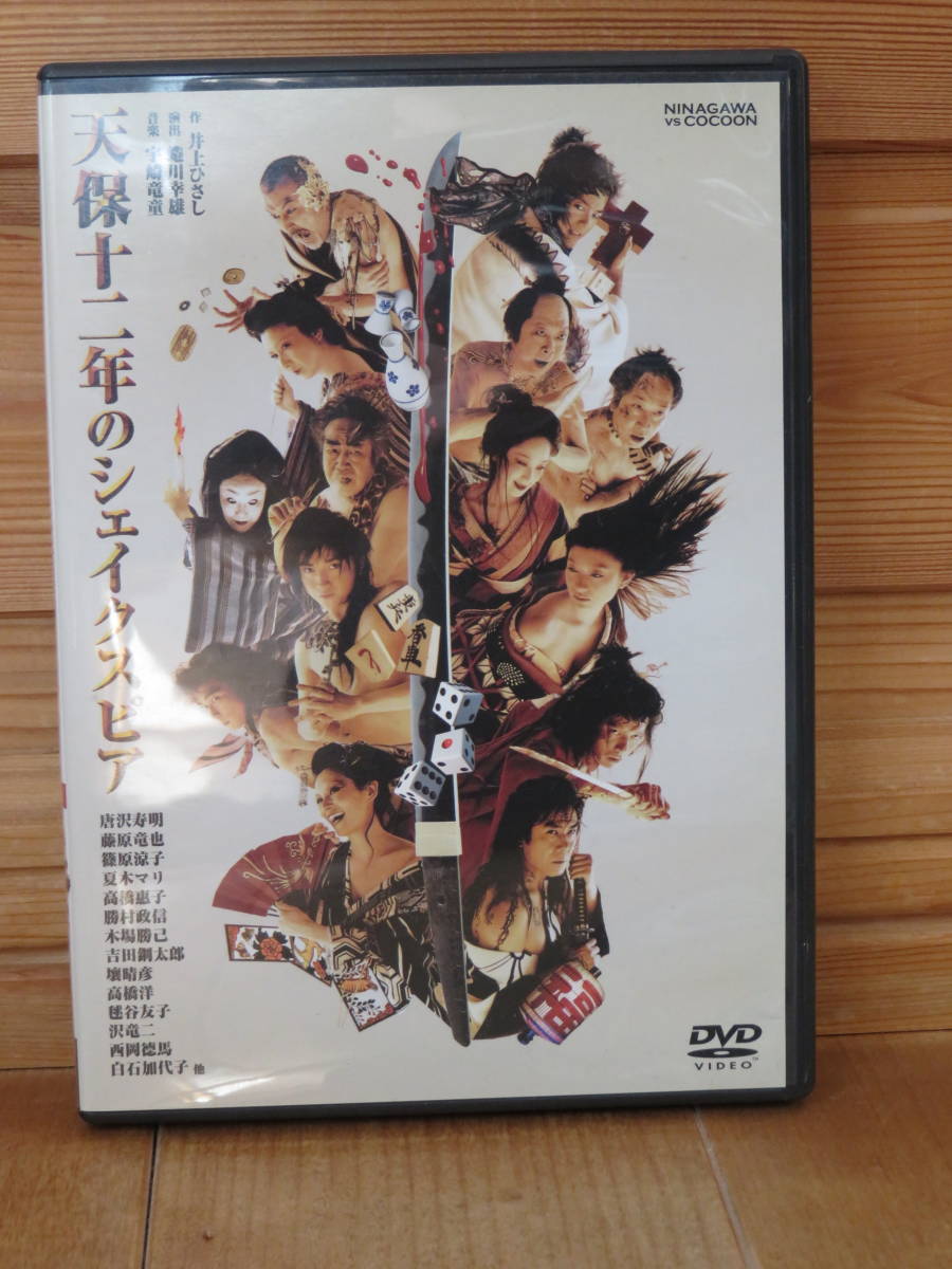 天保十二年のシェイクスピア 　DVD　蜷川幸雄　唐沢寿明_画像1