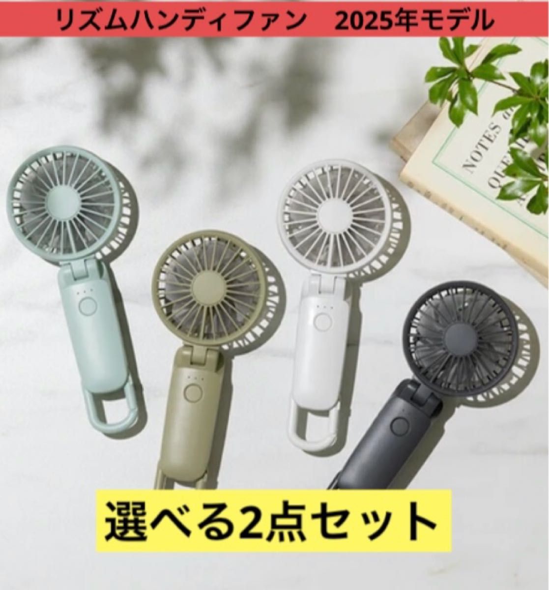 【新品・未開封】2025年モデル リズム公式 ハンディファン 2個 選べる2点セット》【新品未開封】2025年モデル リズム ハンディ