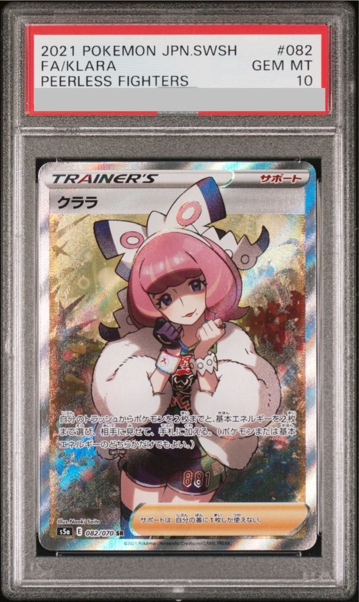 クララ SR PSA10