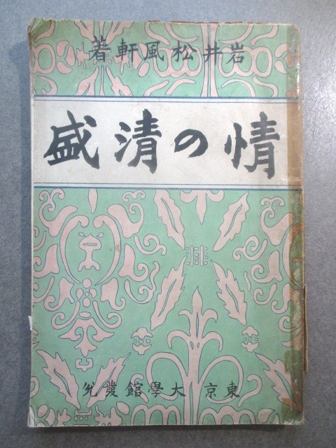 平清盛評伝◆岩井正次郎・情の清盛◆明治３４初版本◆白河天皇後白河天皇安徳天皇源平合戦桓武平氏源頼朝明治文学和本古書_画像1